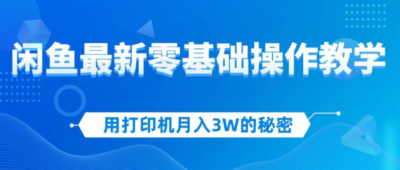 (12568期)用打印机月入3W的秘密,闲鱼最新零基础操作教学,新手当天上手,赚钱如..._生财有道创业网-生财有道