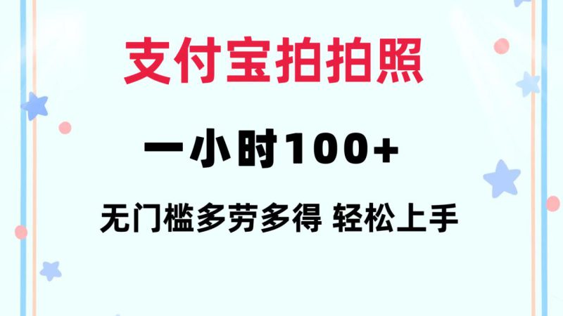 (12386期)支付宝拍拍照 一小时100+ 无任何门槛 多劳多得 一台手机轻松操做_生财有道创业网-生财有道