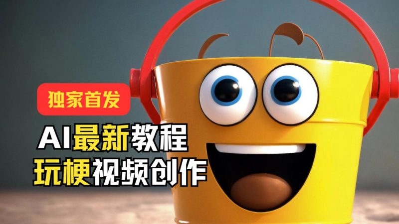 独家首发！AI最新教程，玩梗视频创作，引爆热点流量-生财有道
