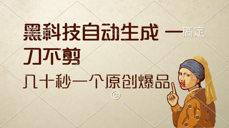 (12706期)黑科技自动生成 一刀不剪 几十秒一个原创作品_生财有道创业网-生财有道