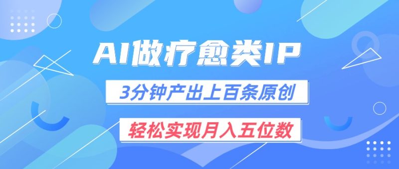 用AI做疗愈IP,3分钟可产出上百条原创,轻松实现月入五位数-生财有道