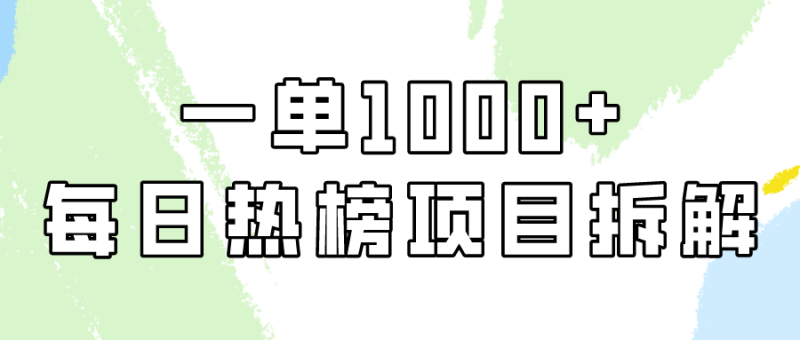 小红书每日热榜项目实操,简单易学一单纯利1000+!-生财有道