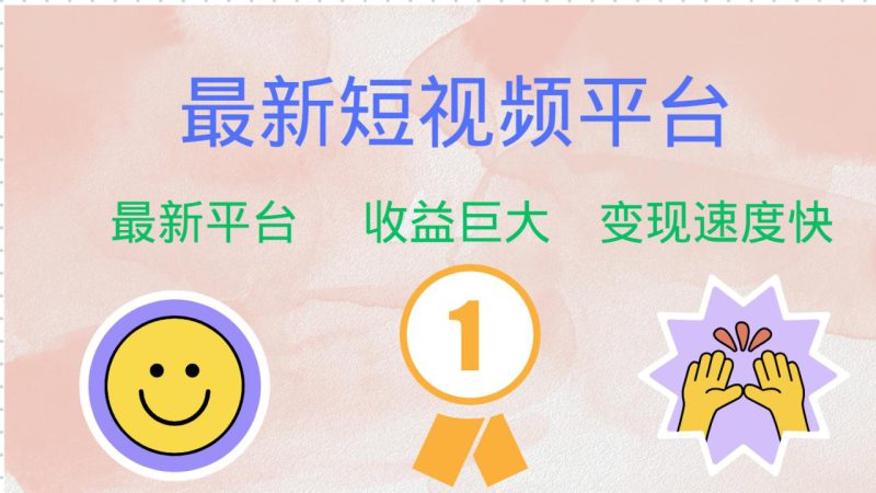 (12494期)最新短视频平台,巨头之作,想吃初期红利的速度!_生财有道创业网-生财有道