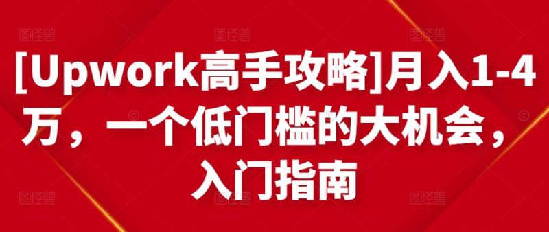 [Upwork高手攻略]月入1-4万，一个低门槛的大机会，入门指南-生财有道