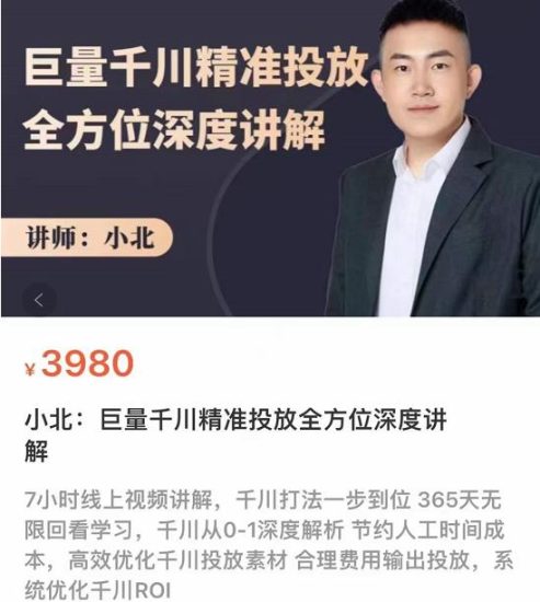 小北·巨量千川精准投放课：全方位深度讲解，千川打法一步到位，节约人工时间成本-生财有道