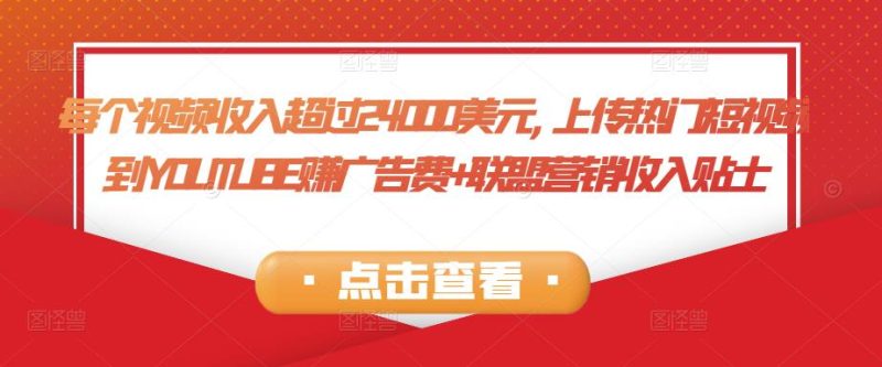 每个视频收入超过24000美元,上传热门短视频到YOUTUBE赚广告费+联盟营销收入-生财有道