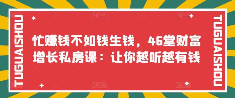 快手短视频引流变现赚钱全攻略：即学即用，小白变高手（价值980元）-生财有道