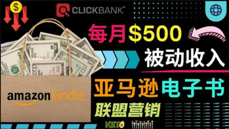 上传亚马逊Kindle电子书赚钱项目：每月500美元被动收入，操作简单！-生财有道