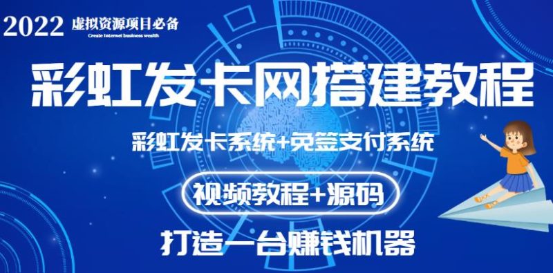 【高端精品】外面收费几百的彩虹发卡网代刷网+码支付系统【0基础教程+全套源码】-生财有道