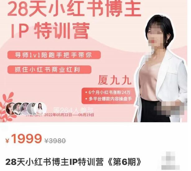 厦九九·28天小红书博主IP特训营《第6期》，抓住小红书商业红利-生财有道