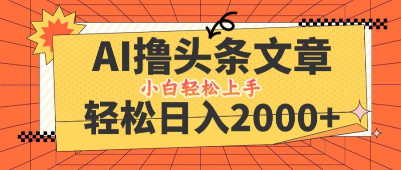 (12745期)AI撸头条最新玩法,轻松日入2000+,当天起号,第二天见收益,小白轻松..._生财有道创业网-生财有道