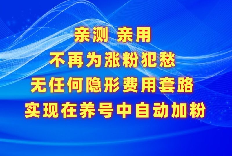 不再为涨粉犯愁,用这款涨粉APP解决你的涨粉难问题,在养号中自动涨粉-生财有道