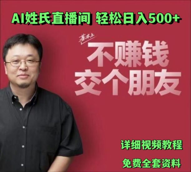 AI姓氏直播间，低门槛高互动性迅速吸引流量，轻松日入500+-生财有道