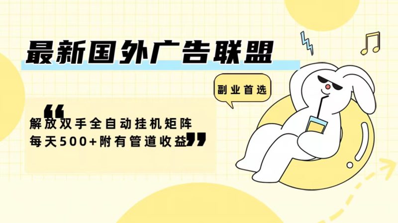 (12368期)最新国外广告联盟解放双手全自动挂机矩阵每天500+附有管道收益_生财有道创业网-生财有道