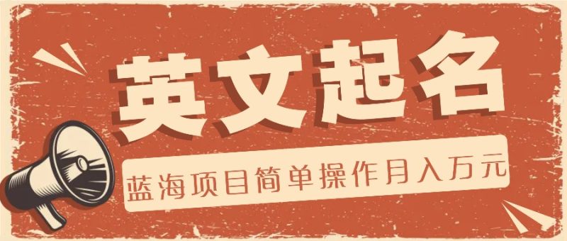 利用AI工具帮助起英文名,蓝海项目简单操作,0成本0门槛月收入万元-生财有道