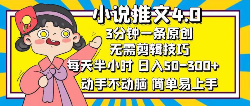 （12506期）小说推文4.0，3分钟一条原创，每天半小时，日入50-300+，动手不动脑，..._生财有道创业网-生财有道
