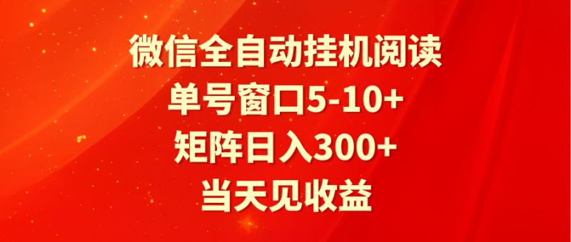 全自动挂机阅读 单号窗口5-10+ 矩阵日入300+ 当天见收益-生财有道