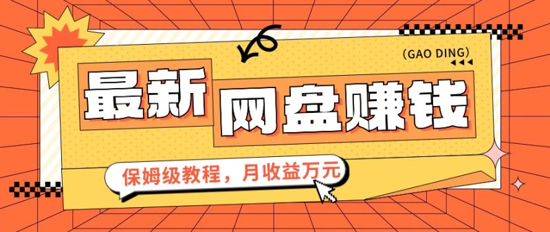 2024最新网盘赚钱项目,零成本零门槛月收益万元的保姆级教程【视频教程】-生财有道