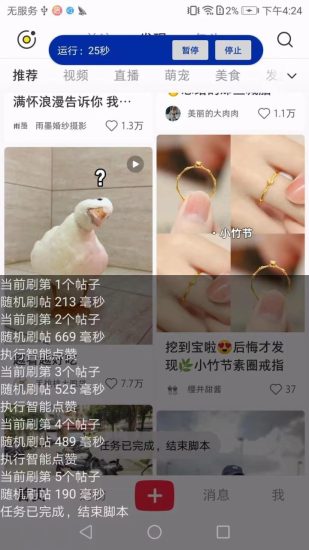 小红书全自动刷帖点赞，设置刷多少贴，可设置随机点赞概率-生财有道