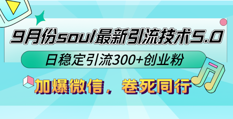 (12772期)9月份soul最新引流技术5.0,日稳定引流300+创业粉,加爆微信,卷死同行_生财有道创业项目网-生财有道