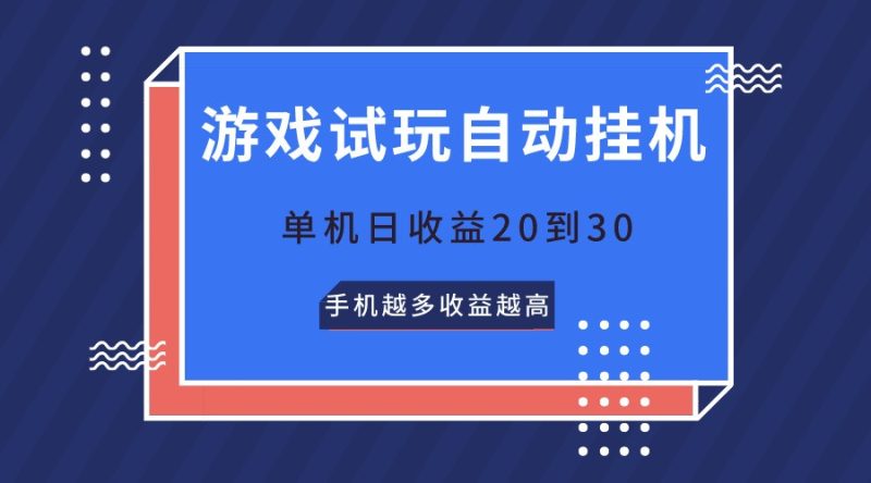 游戏试玩,无需养机,单机日收益20到30,手机越多收益越高-生财有道