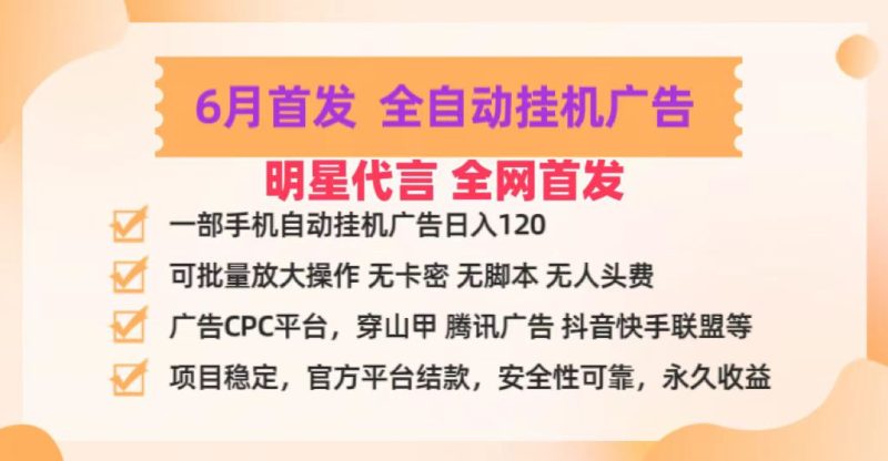 明星代言掌中宝广告联盟CPC项目,6月首发全自动挂机广告掘金,一部手机日赚100+-生财有道