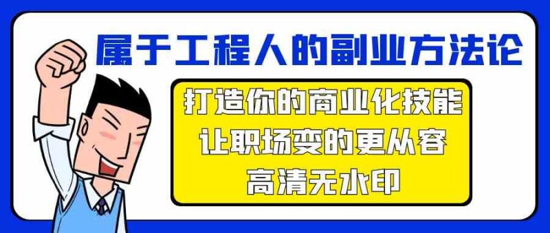 属于工程人副业方法论，打造你的商业化技能，让职场变的更从容-生财有道