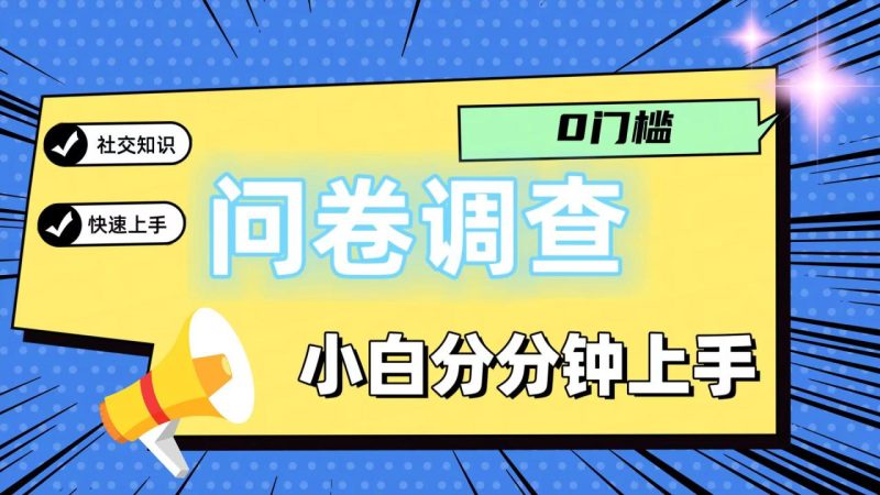 0门槛问卷调查,小白分分钟上手,轻松日入2张-生财有道