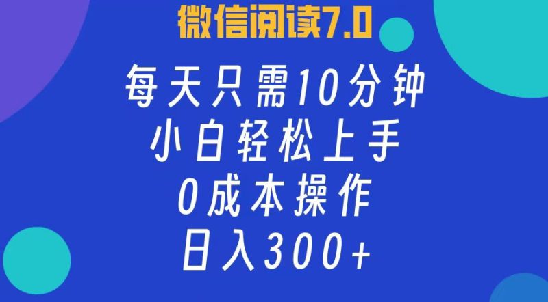 (12457期)微信阅读7.0,每日10分钟,日入300+,0成本小白即可上手_生财有道创业网-生财有道