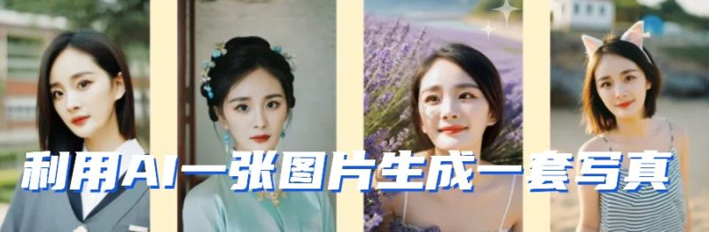 利用AI软件只需一张图片直接生成一套写真，不吃配置不挑显卡，可用于S变现-生财有道