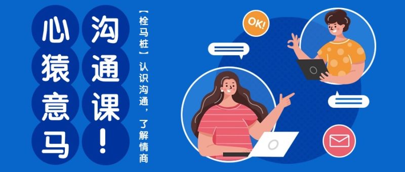 心猿意马沟通课【栓马桩】,认识沟通,了解情商(11节课)-生财有道