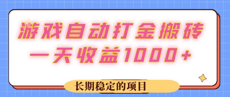（12669期）游戏 自动打金搬砖，一天收益1000+ 长期稳定的项目_生财有道创业网-生财有道