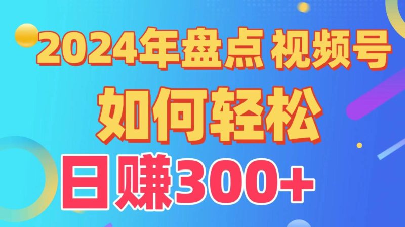 2024年盘点视频号中视频运营,盘点视频号创作分成计划,快速过原创日入300+-生财有道