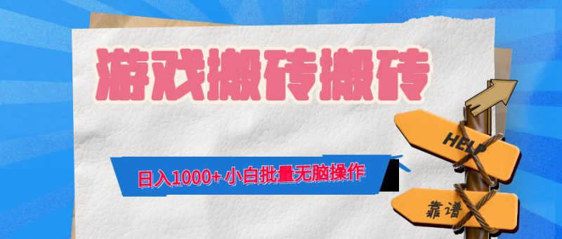 (12733期)游戏全自动打金搬砖,日入1000+ 小白批量无脑操作_生财有道创业网-生财有道