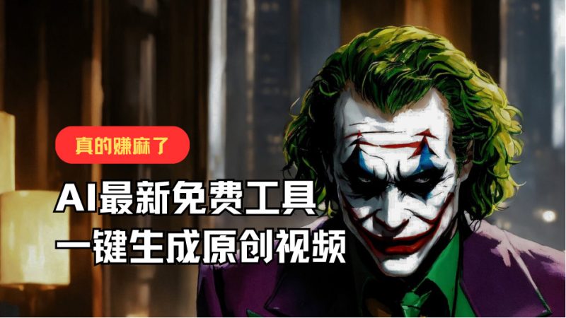 最新免费AI工具,一键生成原创视频,佛系搬运,轻松月入10000+!-生财有道