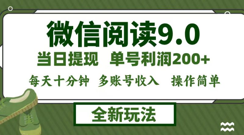 (12575期)微信阅读9.0新玩法,每天十分钟,单号利润200+,简单0成本,当日就能提..._生财有道创业网-生财有道