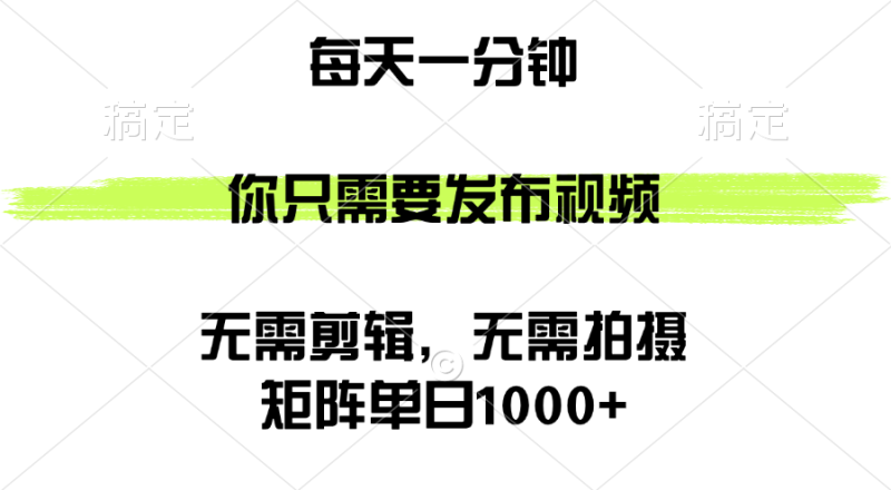 (12538期)矩阵单日1000+,你只需要发布视频,用时一分钟,无需剪辑,无需拍摄_生财有道创业网-生财有道