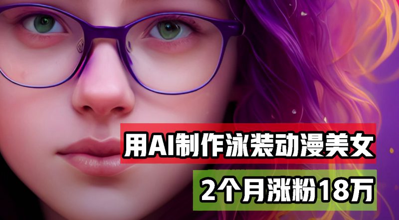 (12637期)用AI生成泳装美女跳舞短视频,2个月涨粉18万,多种变现月收益万元_生财有道创业网-生财有道