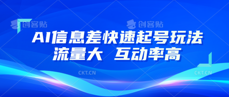 AI信息差快速起号玩法,10分钟就可以做出一条,流量大,互动率高-生财有道