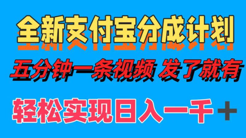 (12627期)全新支付宝分成计划,五分钟一条视频轻松日入一千+_生财有道创业网-生财有道
