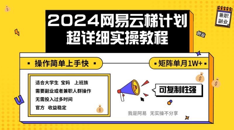 （12525期）2024网易云梯计划实操教程小白轻松上手  矩阵单月1w+_生财有道创业网-生财有道