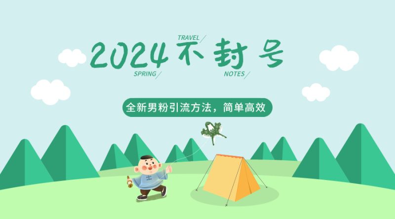 2024全新男粉引流方法,引流方法简单,高效率,不违规,不封号。-生财有道