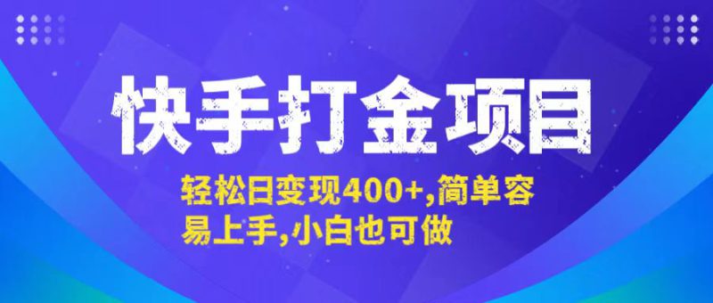 (12591期)快手打金项目,轻松日变现400+,简单容易上手,小白也可做_生财有道创业网-生财有道