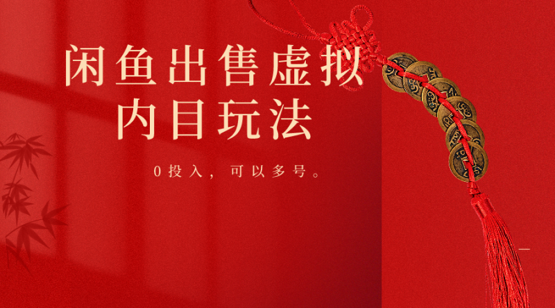 闲鱼出售软件，0投入卖一单赚一单的钱，可以多号操作-生财有道