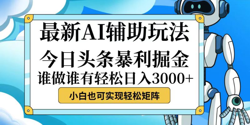 (12511期)今日头条最新暴利掘金玩法,动手不动脑,简单易上手。小白也可轻松日入..._生财有道创业网-生财有道