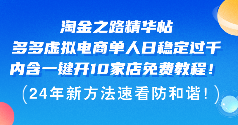 (12371期)淘金之路精华帖多多虚拟电商 单人日稳定过千,内含一键开10家店免费教..._生财有道创业网-生财有道