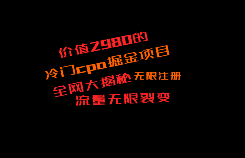 价值2980的CPA掘金项目大揭秘，号称当天收益200+，不见收益包赔双倍-生财有道