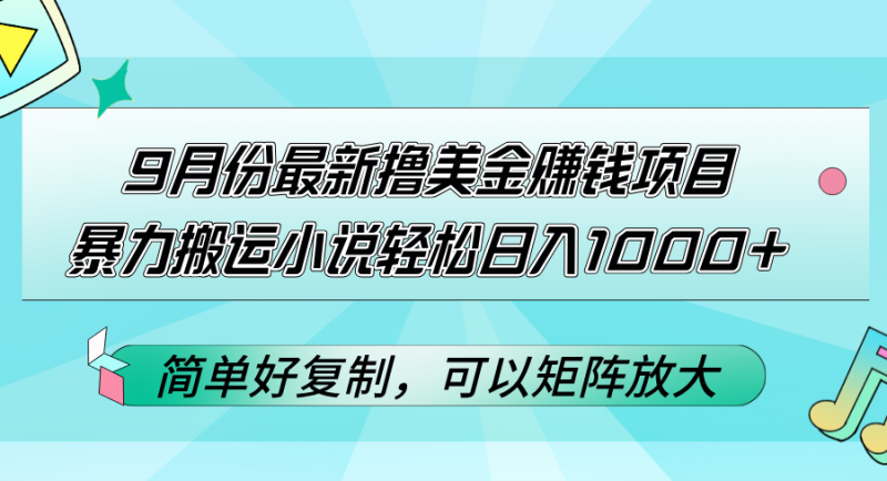 (12487期)9月份最新撸美金赚钱项目,暴力搬运小说轻松日入1000+,简单好复制可以..._生财有道创业网-生财有道