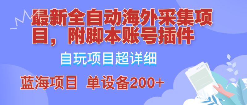 (12646期)全自动海外采集项目,带脚本账号插件教学,号称单日200+_生财有道创业网-生财有道
