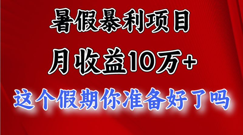 月入10万+,暑假暴利项目,每天收益至少3000+-生财有道